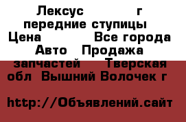 Лексус GS300 2000г передние ступицы › Цена ­ 2 000 - Все города Авто » Продажа запчастей   . Тверская обл.,Вышний Волочек г.